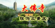 被操小穴视频中国浙江-新昌大佛寺旅游风景区